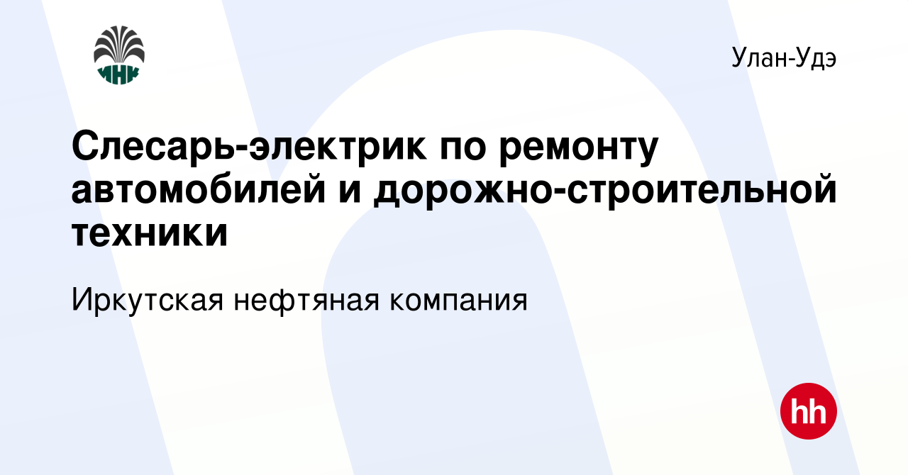 Вакансия Слесарь-электрик по ремонту автомобилей и дорожно-строительной  техники в Улан-Удэ, работа в компании Иркутская нефтяная компания (вакансия  в архиве c 23 октября 2023)