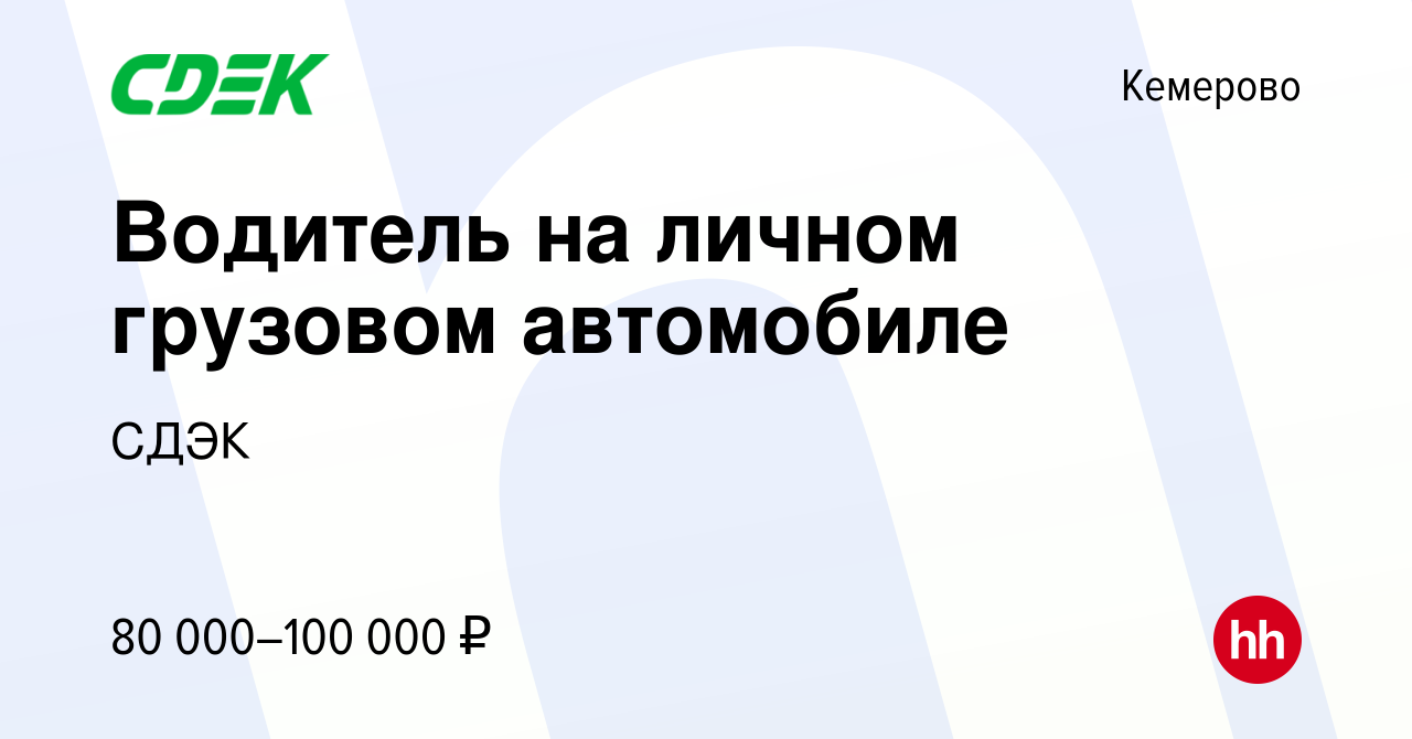 Вакансия Водитель на личном грузовом автомобиле в Кемерове, работа в  компании СДЭК (вакансия в архиве c 30 октября 2023)