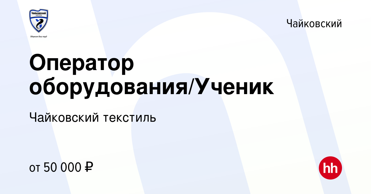 Вакансия Оператор оборудования/Ученик в Чайковском, работа в компании  Чайковский текстиль (вакансия в архиве c 2 мая 2024)