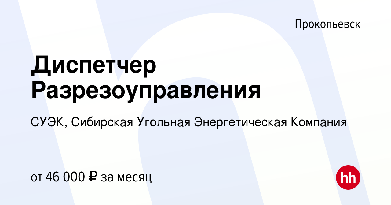 Вакансия Диспетчер Разрезоуправления в Прокопьевске, работа в компании  СУЭК, Сибирская Угольная Энергетическая Компания (вакансия в архиве c 2  октября 2023)