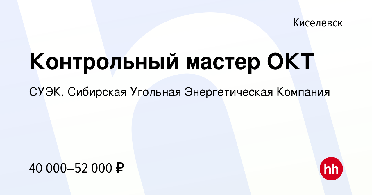 Вакансия Контрольный мастер ОКТ в Киселевске, работа в компании СУЭК,  Сибирская Угольная Энергетическая Компания (вакансия в архиве c 3 октября  2023)