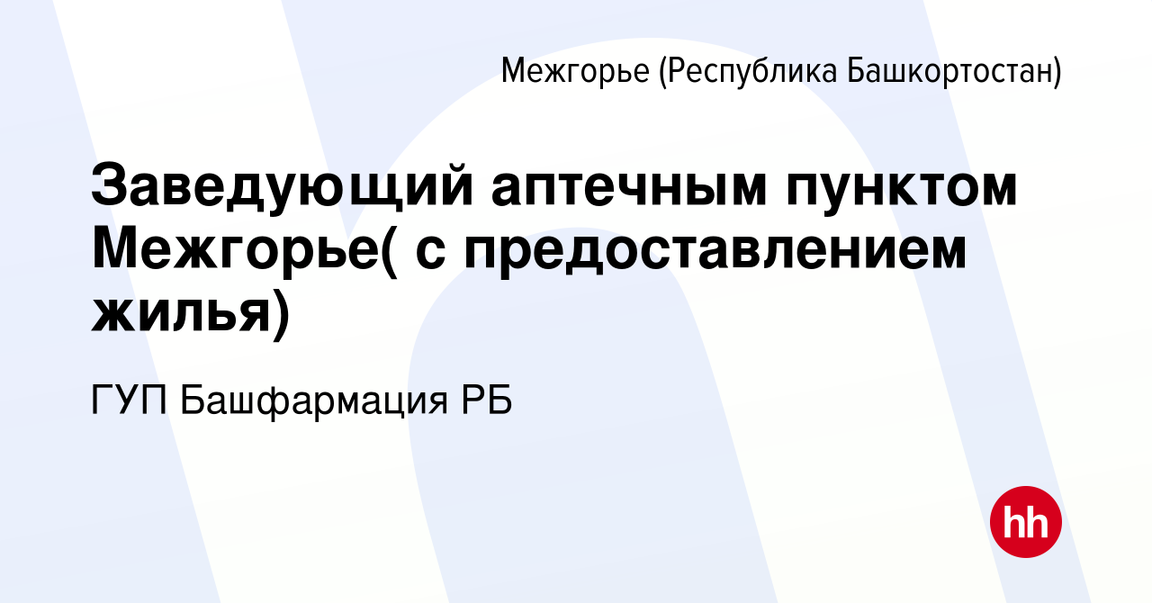 Вакансия Заведующий аптечным пунктом Межгорье( с предоставлением жилья) в  Межгорье (Республика Башкортостан), работа в компании ГУП Башфармация РБ