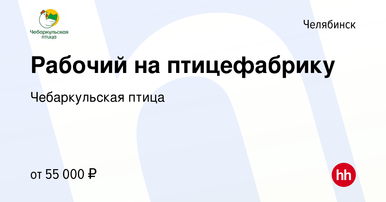 Вакансия Рабочий на птицефабрику в Челябинске, работа в компании  Чебаркульская птица