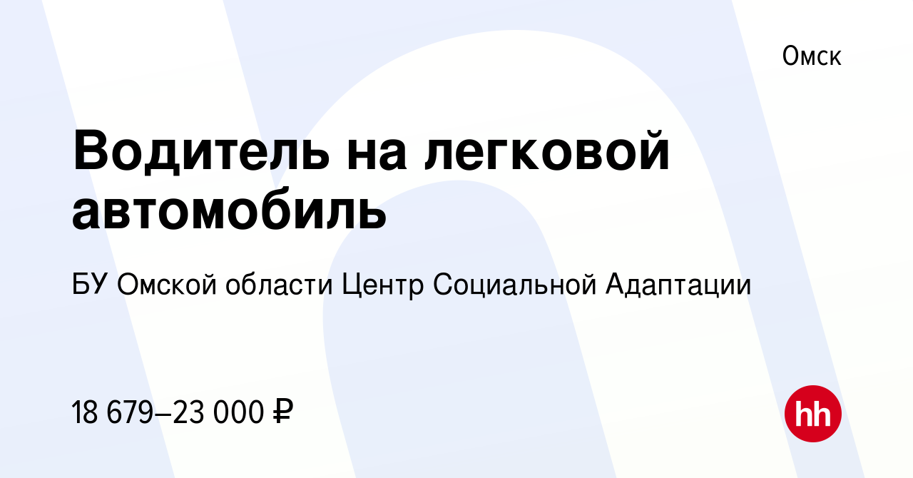 Вакансия Водитель на легковой автомобиль в Омске, работа в компании БУ  Омской области Центр Социальной Адаптации (вакансия в архиве c 24 октября  2023)