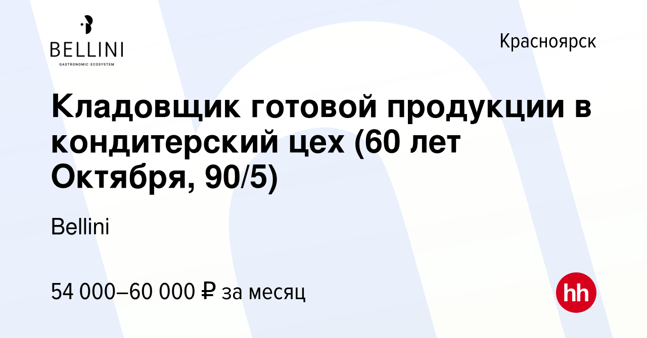 Вакансия Кладовщик готовой продукции в кондитерский цех (60 лет Октября,  90/5) в Красноярске, работа в компании Bellini (вакансия в архиве c 26  марта 2024)