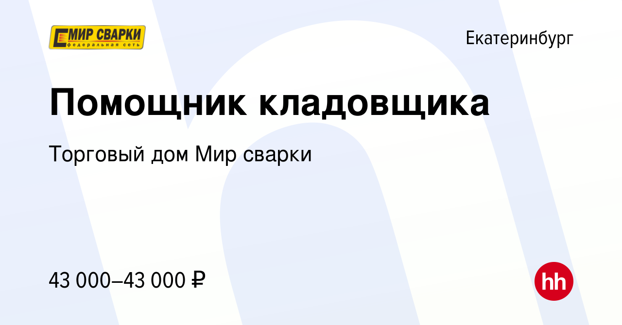 Вакансия Помощник кладовщика в Екатеринбурге, работа в компании Торговый дом  Мир сварки (вакансия в архиве c 24 октября 2023)