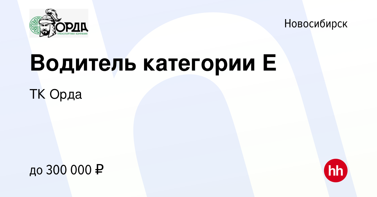 Вакансия Водитель категории Е в Новосибирске, работа в компании ТК Орда