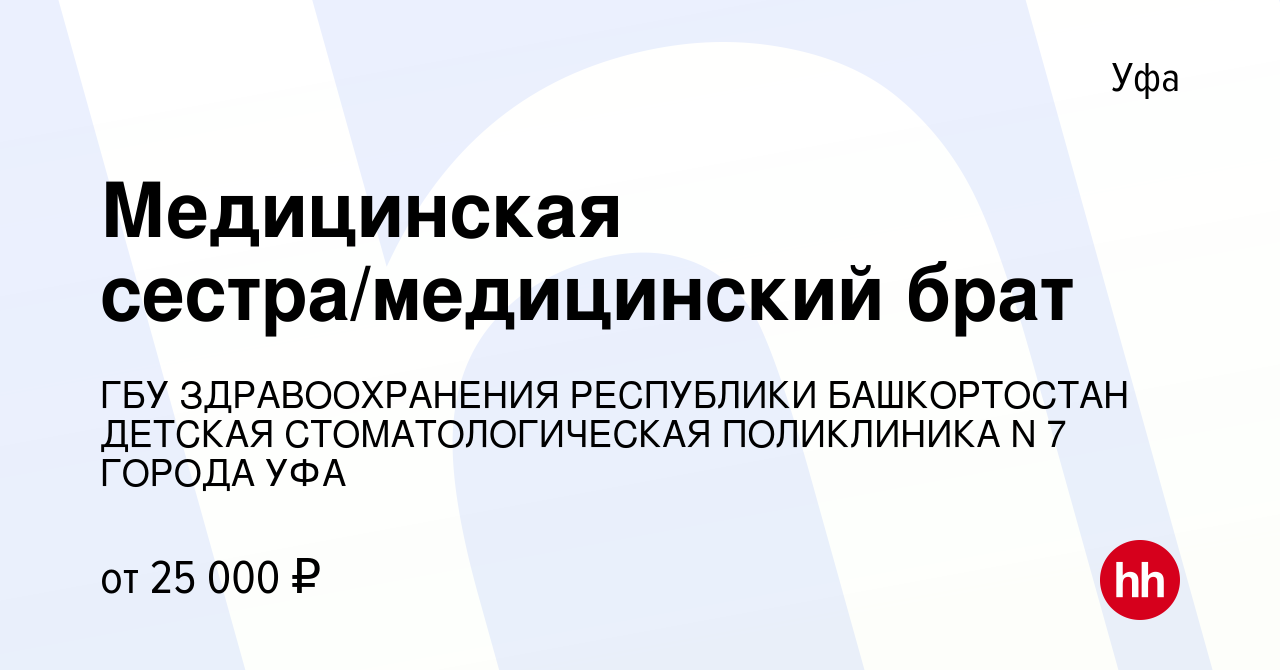 Вакансия Медицинская сестра/медицинский брат в Уфе, работа в компании ГБУ  ЗДРАВООХРАНЕНИЯ РЕСПУБЛИКИ БАШКОРТОСТАН ДЕТСКАЯ СТОМАТОЛОГИЧЕСКАЯ  ПОЛИКЛИНИКА N 7 ГОРОДА УФА (вакансия в архиве c 24 октября 2023)