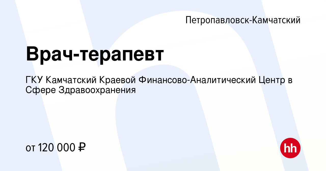 Вакансия Врач-терапевт в Петропавловске-Камчатском, работа в компании ГКУ  Камчатский Краевой Финансово-Аналитический Центр в Сфере Здравоохранения  (вакансия в архиве c 24 октября 2023)