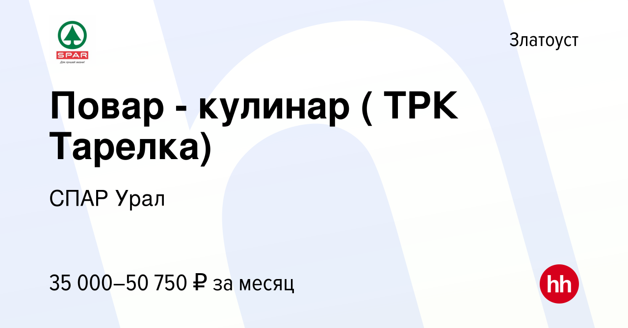 Вакансия Повар - кулинар ( ТРК Тарелка) в Златоусте, работа в компании СПАР  Урал (вакансия в архиве c 15 января 2024)