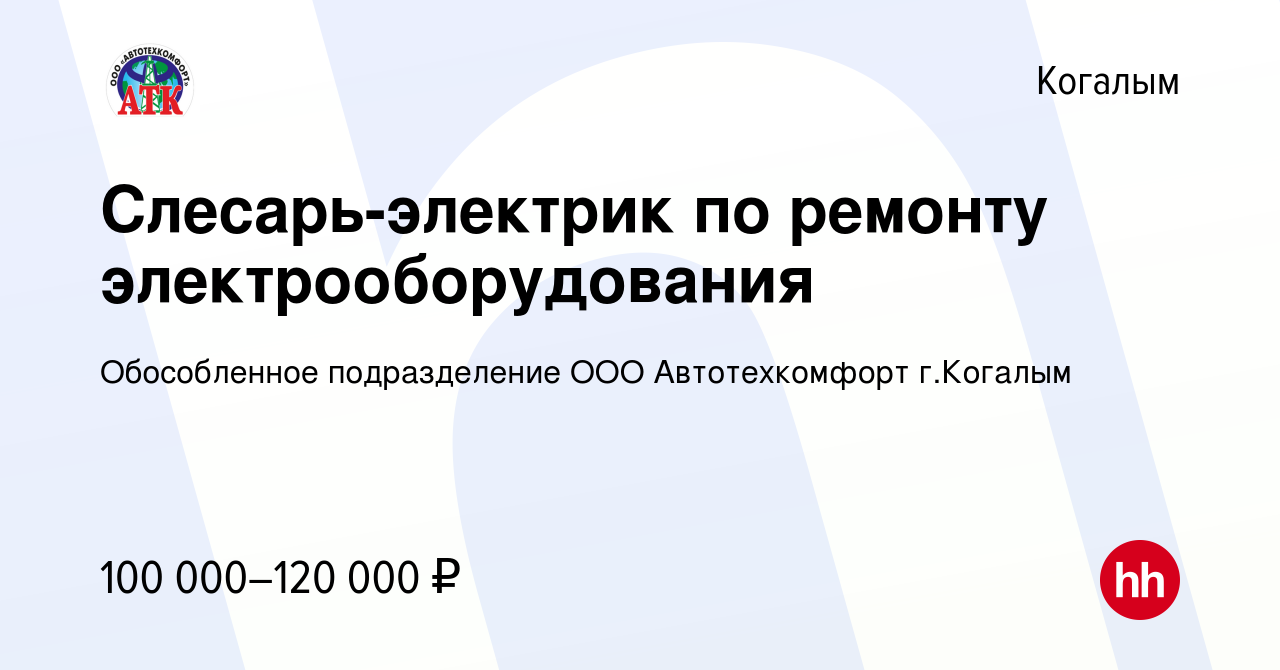 Вакансия Слесарь-электрик по ремонту электрооборудования в Когалыме, работа  в компании Обособленное подразделение ООО Автотехкомфорт г.Когалым  (вакансия в архиве c 24 октября 2023)