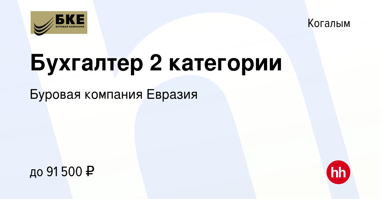 Вакансия Бухгалтер 2 категории в Когалыме, работа в компании Буровая  компания Евразия (вакансия в архиве c 23 декабря 2023)