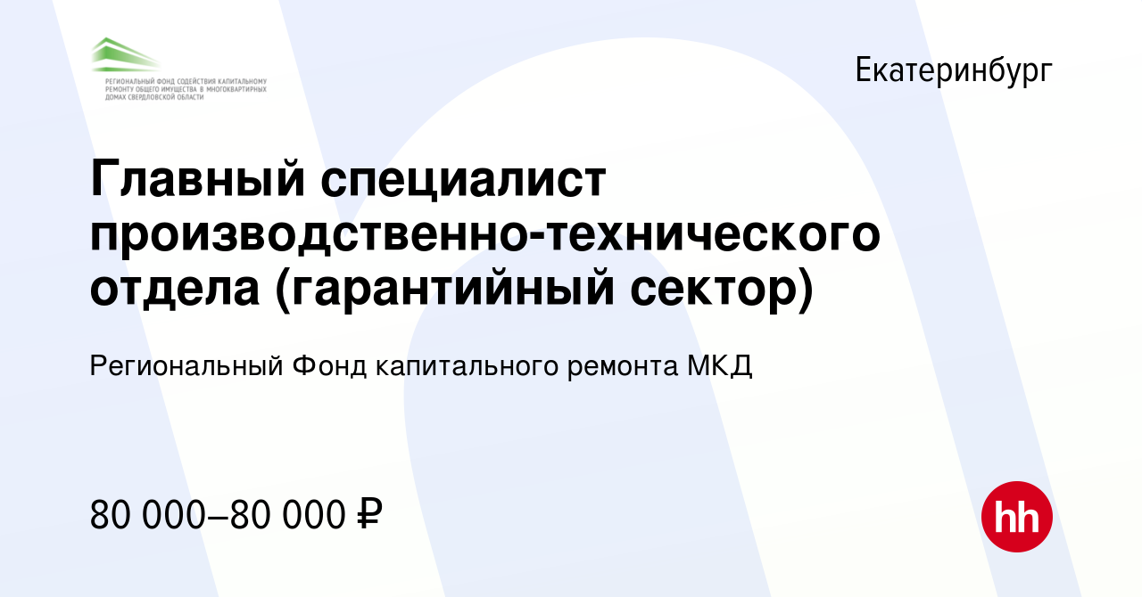 Вакансия Главный специалист производственно-технического отдела  (гарантийный сектор) в Екатеринбурге, работа в компании Региональный Фонд  капитального ремонта МКД (вакансия в архиве c 14 ноября 2023)