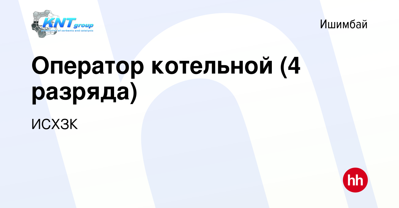 Вакансия Оператор котельной (4 разряда) в Ишимбае, работа в компании ИСХЗК  (вакансия в архиве c 24 октября 2023)