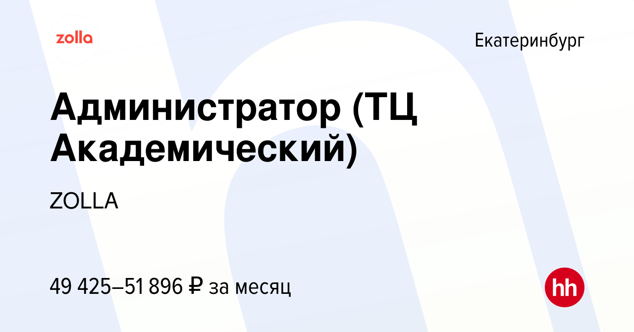 Вакансия Администратор (ТЦ Академический) в Екатеринбурге, работа в  компании ZOLLA (вакансия в архиве c 7 февраля 2024)