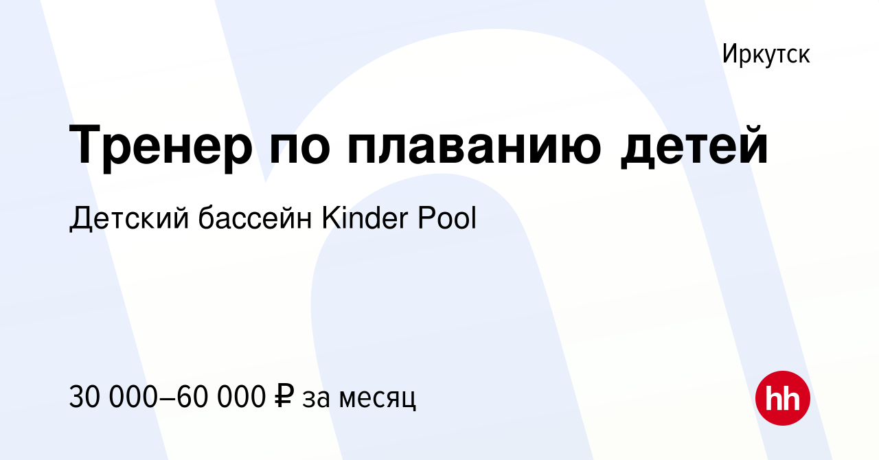 Вакансия Тренер по плаванию детей в Иркутске, работа в компании Детский  бассейн Kinder Pool (вакансия в архиве c 13 октября 2023)