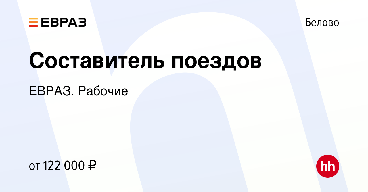 Вакансия Составитель поездов в Белово, работа в компании ЕВРАЗ. Рабочие  (вакансия в архиве c 24 октября 2023)