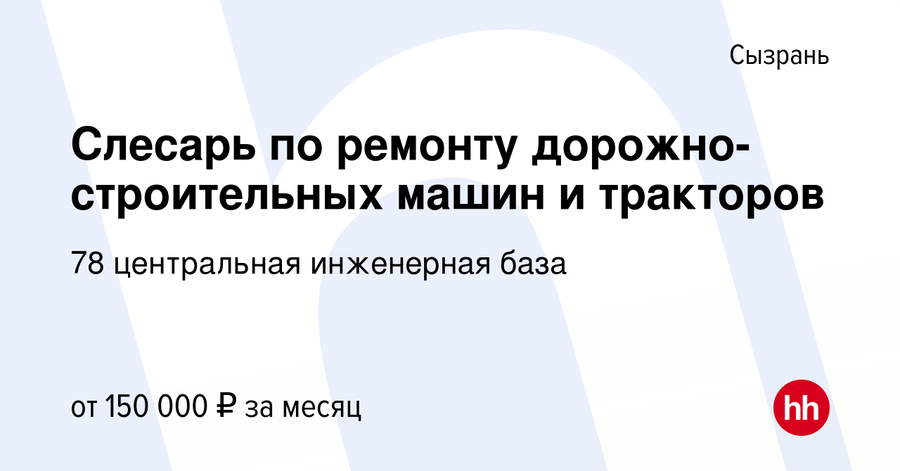 Вакансия Слесарь по ремонту дорожно-строительных машин и тракторов в  Сызрани, работа в компании 78 центральная инженерная база (вакансия в  архиве c 24 октября 2023)