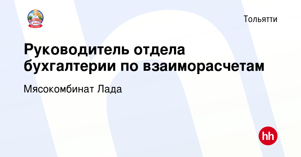 Вакансия Руководитель отдела бухгалтерии по взаиморасчетам в Тольятти,  работа в компании Мясокомбинат Лада (вакансия в архиве c 23 октября 2023)