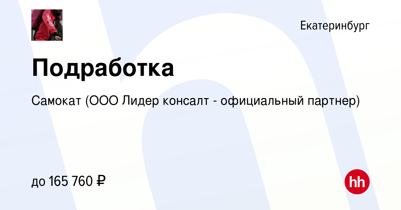 Вакансия Подработка в Екатеринбурге, работа в компании Самокат (ООО Лидер  консалт - официальный партнер) (вакансия в архиве c 1 февраля 2024)