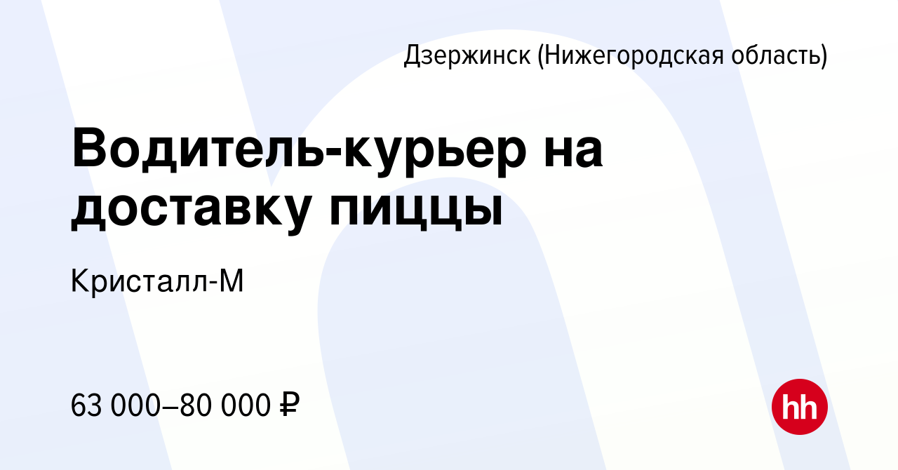 Вакансия Водитель-курьер на доставку пиццы в Дзержинске, работа в компании  Кристалл-М (вакансия в архиве c 24 октября 2023)