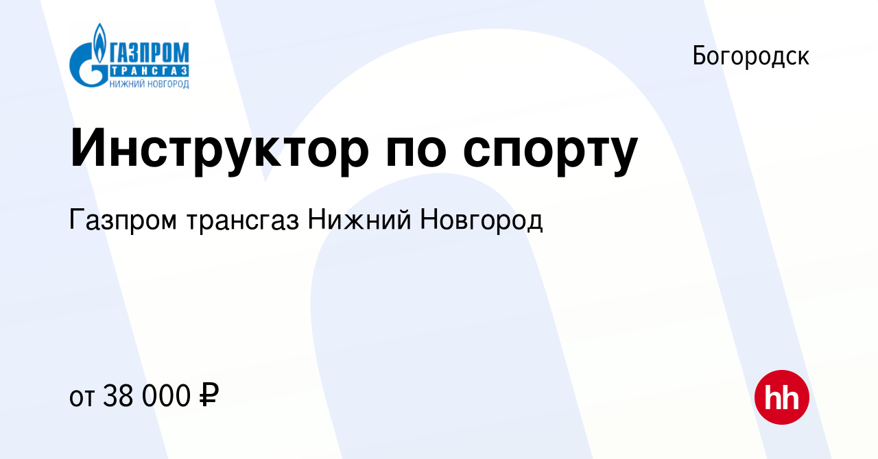 Вакансия Инструктор по спорту в Богородске, работа в компании Газпром  трансгаз Нижний Новгород (вакансия в архиве c 24 октября 2023)