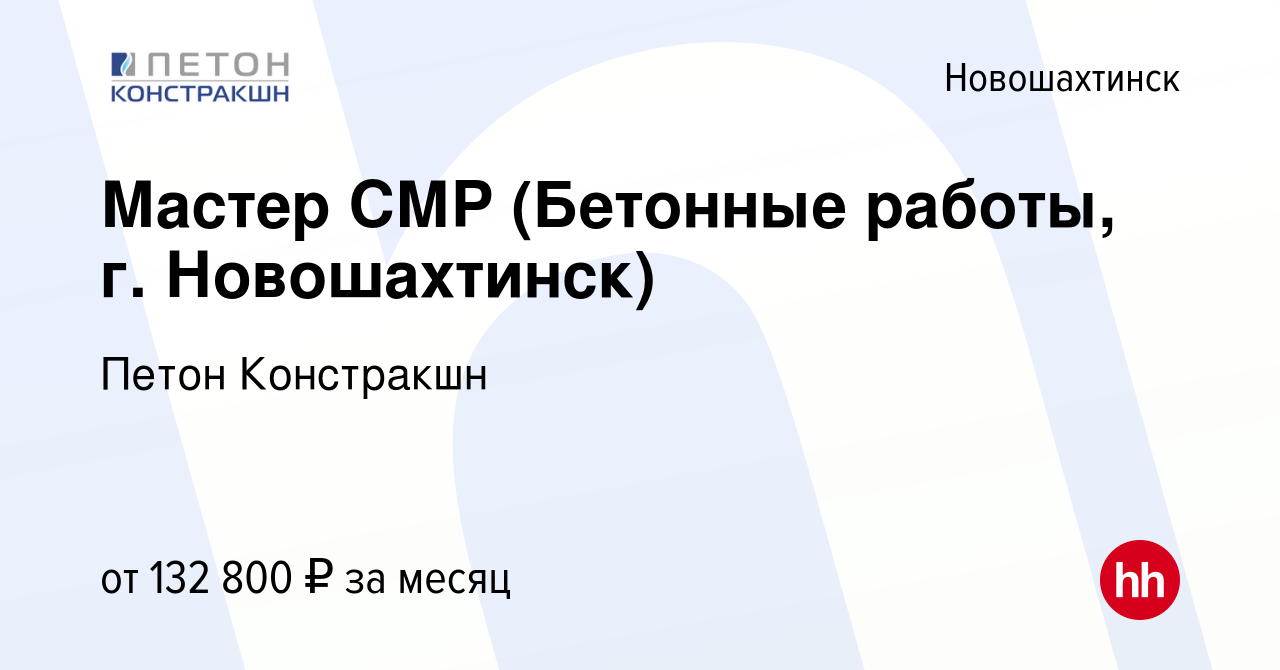 Вакансия Мастер СМР (Бетонные работы, г. Новошахтинск) в Новошахтинске,  работа в компании Петон Констракшн (вакансия в архиве c 24 октября 2023)