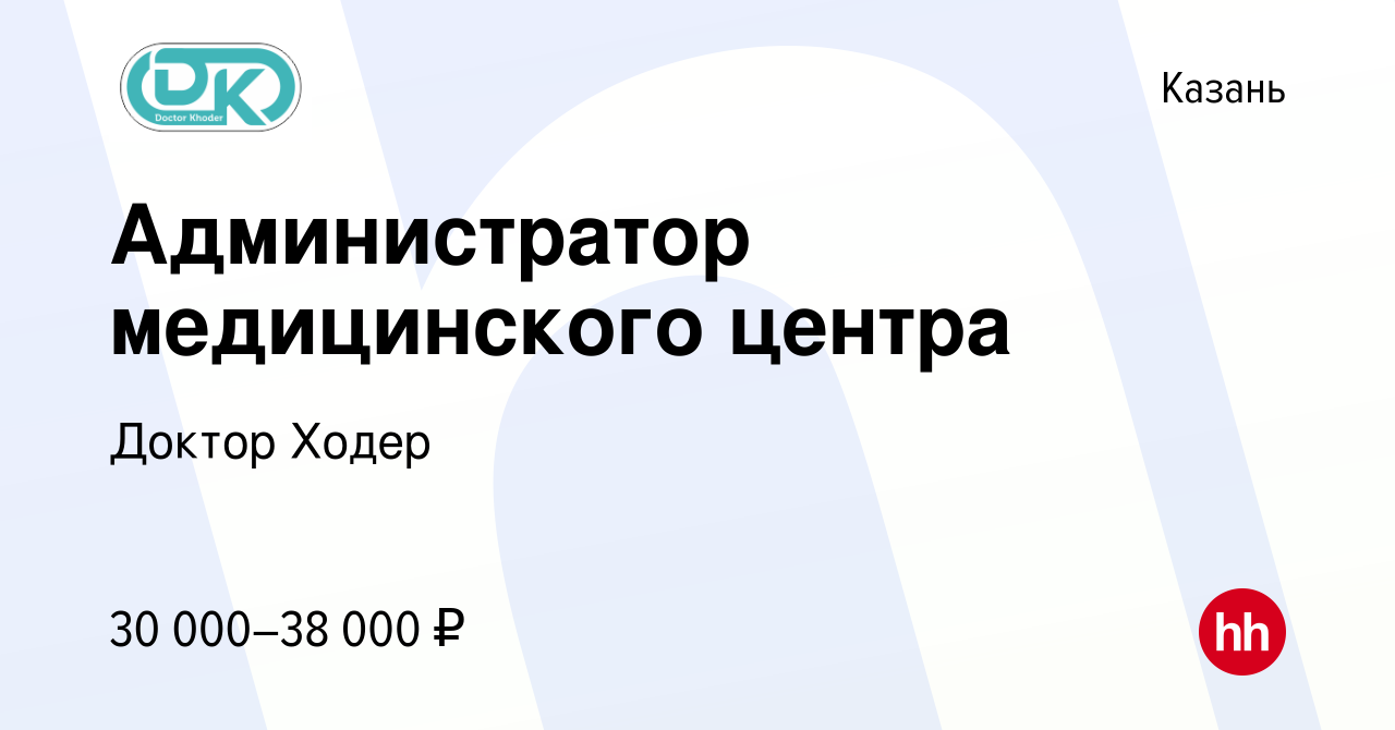 Вакансия Администратор медицинского центра в Казани, работа в компании Доктор  Ходер (вакансия в архиве c 24 октября 2023)