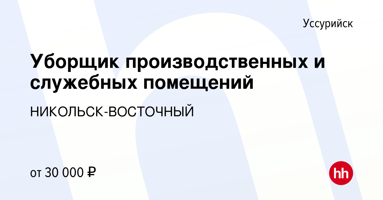 Вакансия Уборщик производственных и служебных помещений в Уссурийске, работа  в компании НИКОЛЬСК-ВОСТОЧНЫЙ (вакансия в архиве c 24 октября 2023)