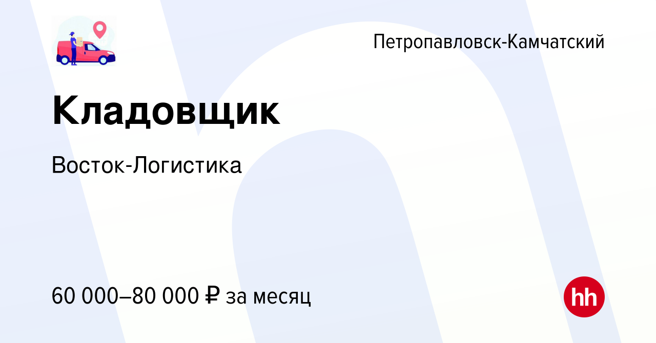 Вакансия Кладовщик в Петропавловске-Камчатском, работа в компании  Восток-Логистика (вакансия в архиве c 24 октября 2023)