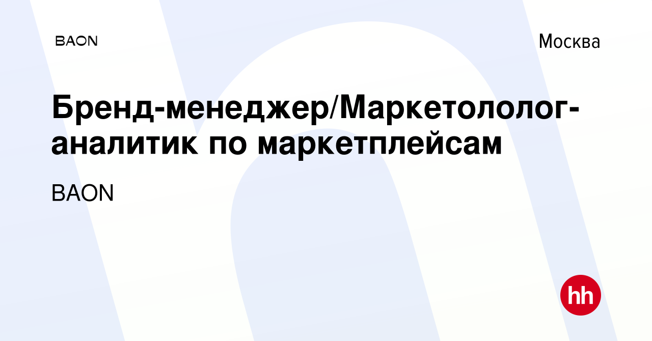 Вакансия Бренд-менеджер/Маркетололог-аналитик по маркетплейсам в Москве,  работа в компании BAON (вакансия в архиве c 10 октября 2023)