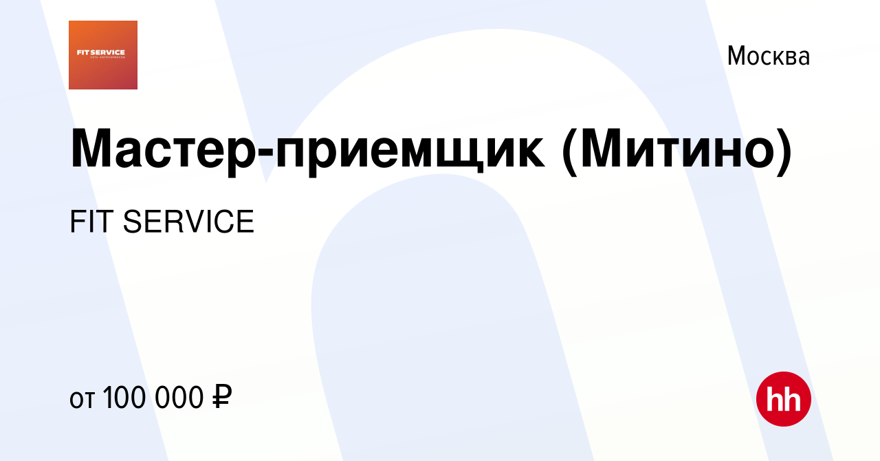 Вакансия Мастер-приемщик (Митино) в Москве, работа в компании FIT SERVICE  (вакансия в архиве c 24 октября 2023)