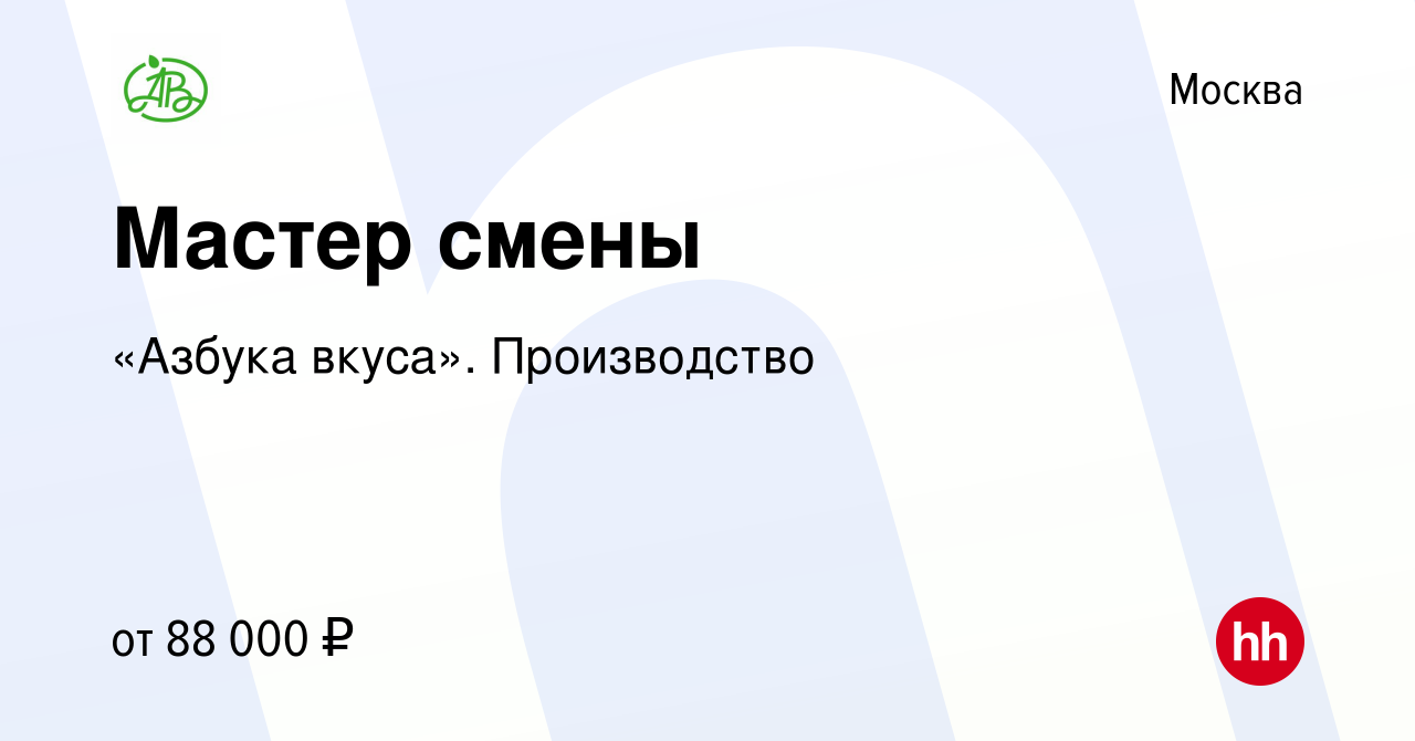 Вакансия Мастер смены в Москве, работа в компании «Азбука вкуса».  Производство (вакансия в архиве c 21 ноября 2023)