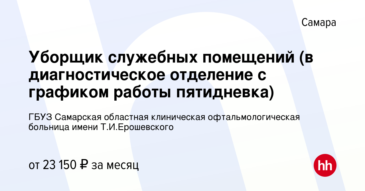 Вакансия Уборщик служебных помещений (в диагностическое отделение с  графиком работы пятидневка) в Самаре, работа в компании ГБУЗ Самарская  областная клиническая офтальмологическая больница имени Т.И.Ерошевского ( вакансия в архиве c 2 мая 2024)