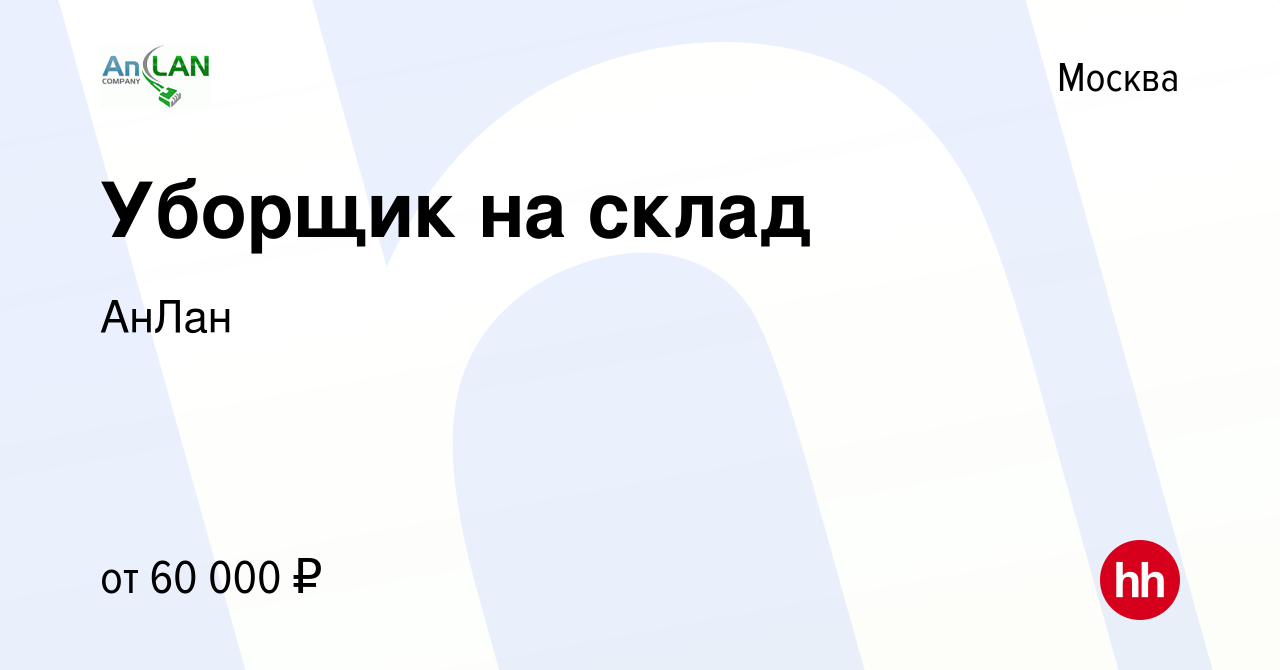 Вакансия Уборщик на склад в Москве, работа в компании АнЛан (вакансия в  архиве c 24 октября 2023)