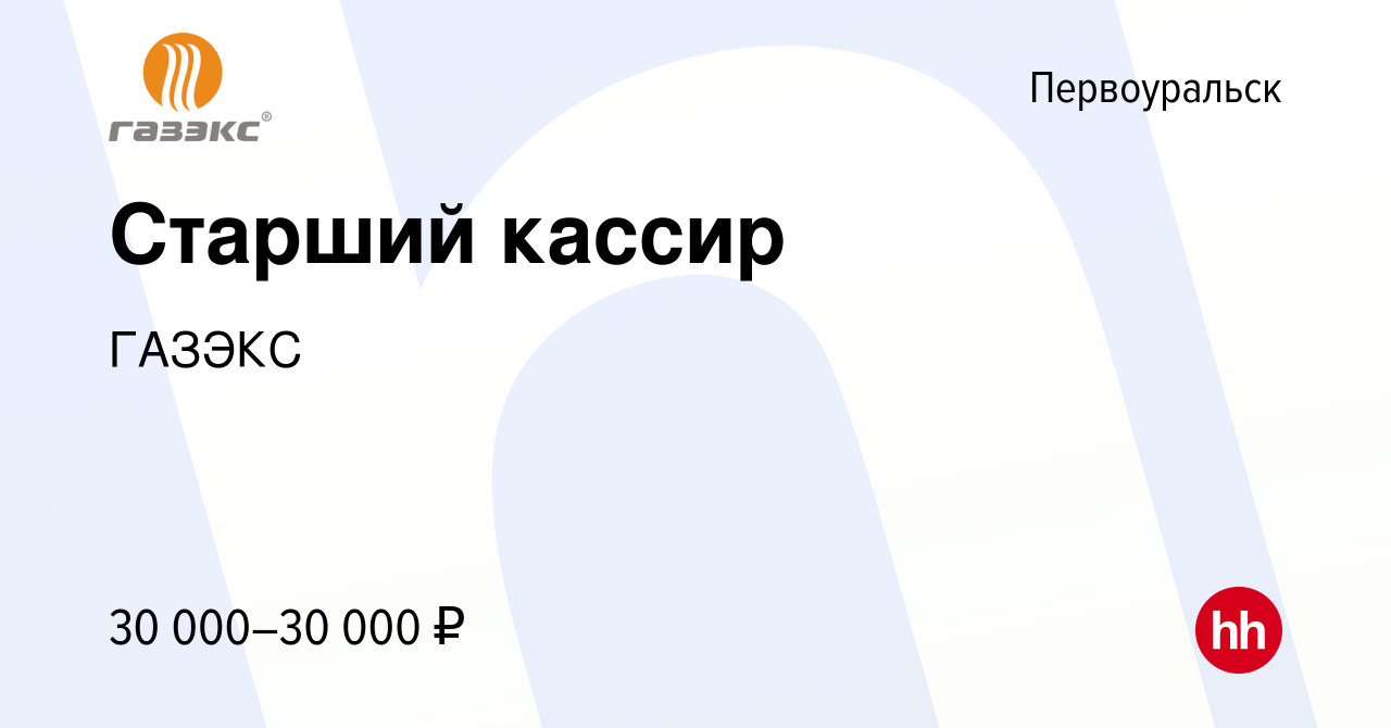 Вакансия Старший кассир в Первоуральске, работа в компании ГАЗЭКС (вакансия  в архиве c 3 октября 2023)