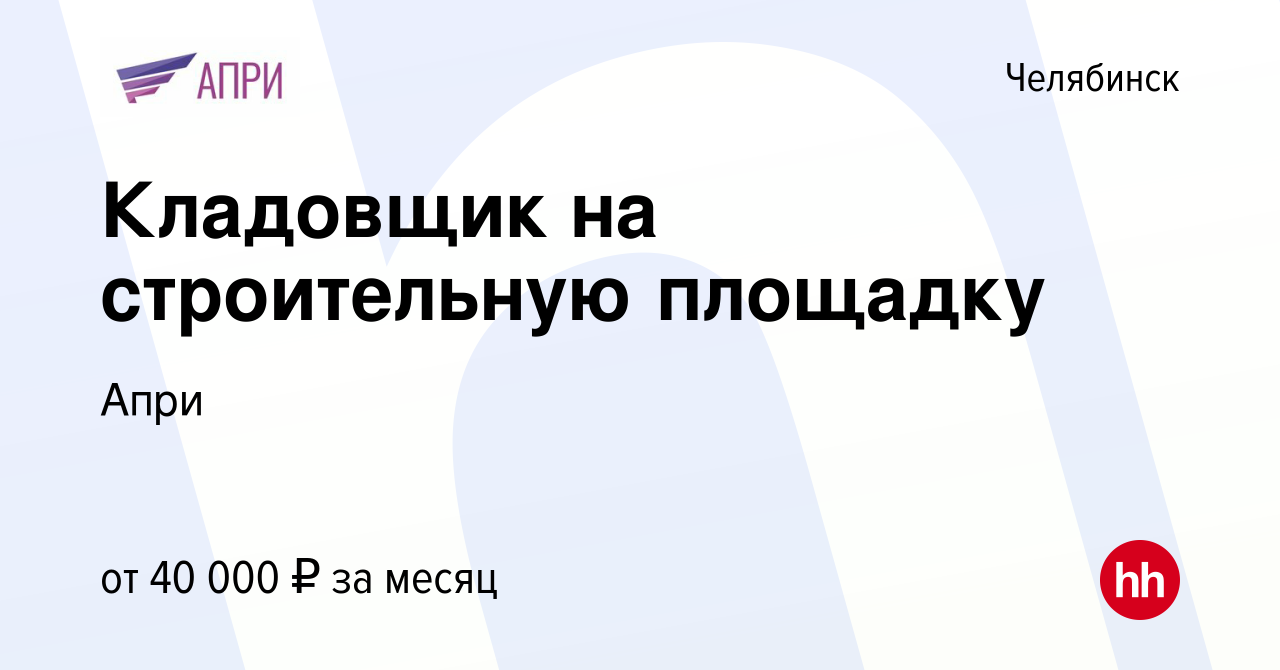 Вакансия Кладовщик на строительную площадку в Челябинске, работа в компании  Апри (вакансия в архиве c 11 ноября 2023)