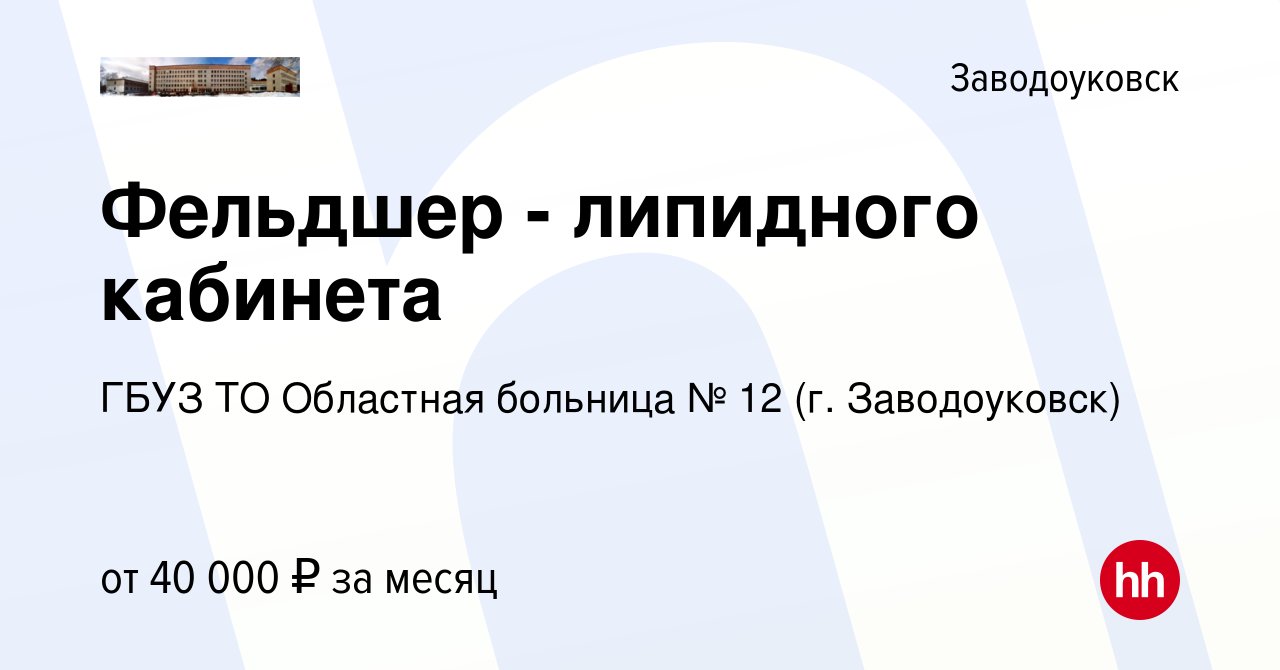 Вакансия Фельдшер - липидного кабинета в Заводоуковске, работа в компании  ГБУЗ ТО Областная больница № 12 (г. Заводоуковск) (вакансия в архиве c 24  октября 2023)