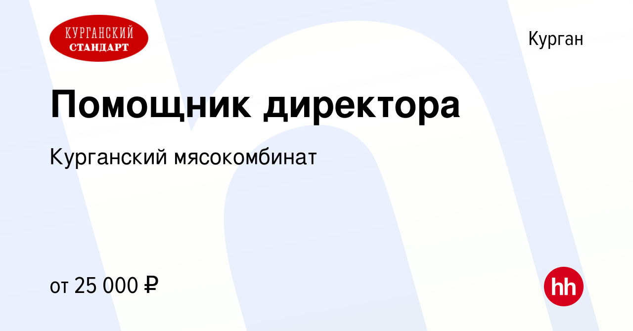 Вакансия Помощник директора в Кургане, работа в компании Курганский  мясокомбинат (вакансия в архиве c 20 ноября 2023)