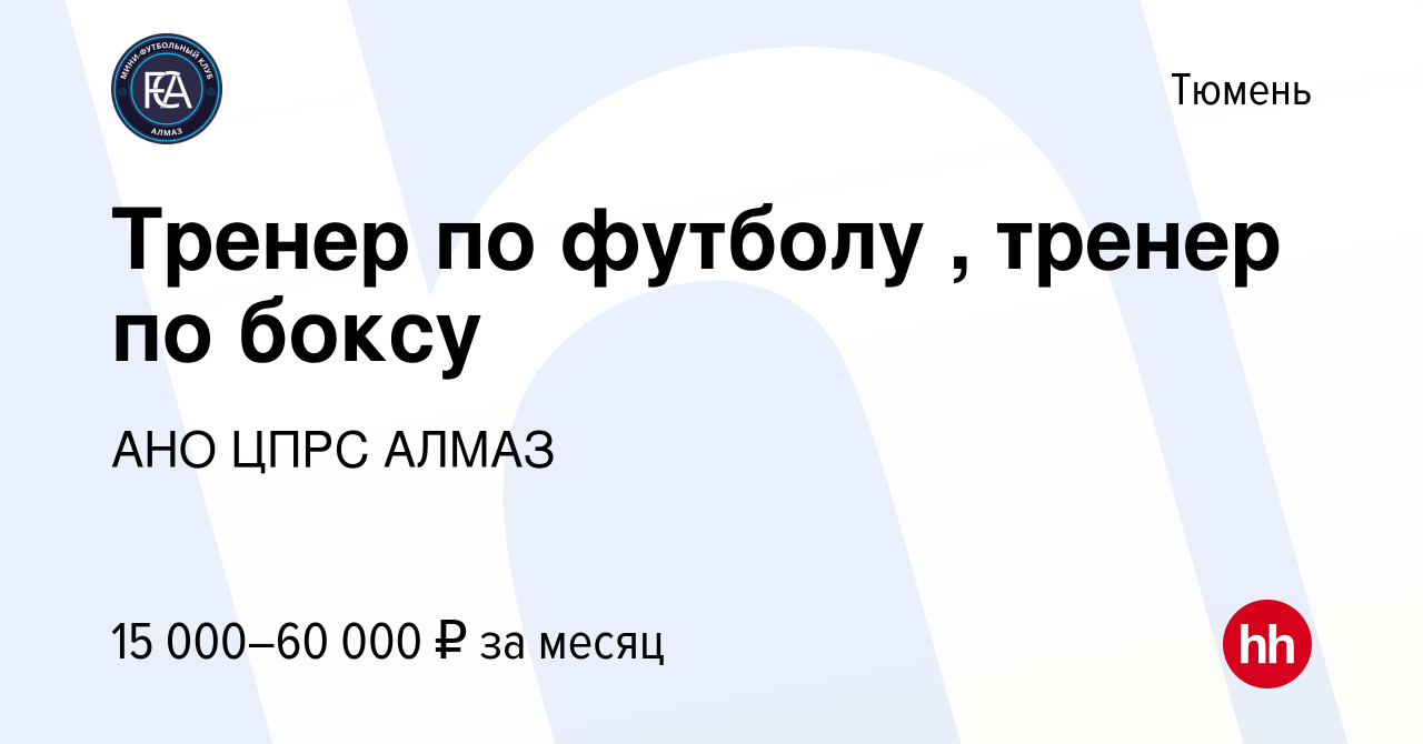 Вакансия Тренер по футболу , тренер по боксу в Тюмени, работа в компании  АНО ЦПРС АЛМАЗ