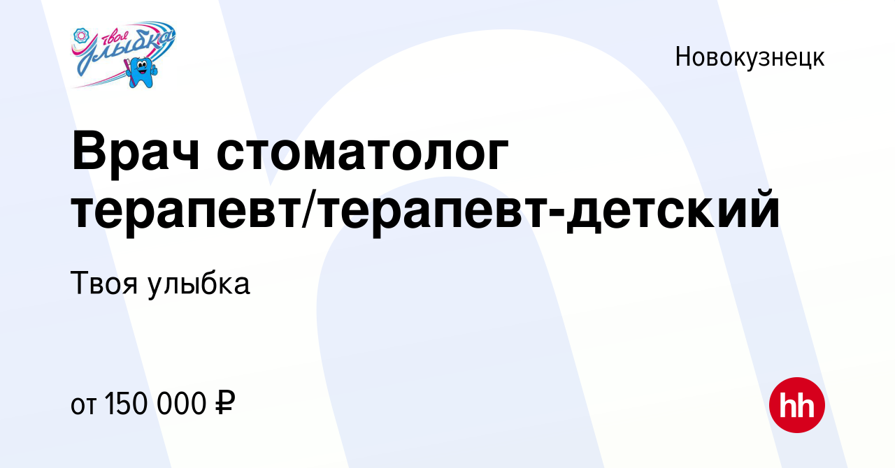 Вакансия Врач стоматолог терапевт/терапевт-детский в Новокузнецке, работа в  компании Твоя улыбка (вакансия в архиве c 24 октября 2023)