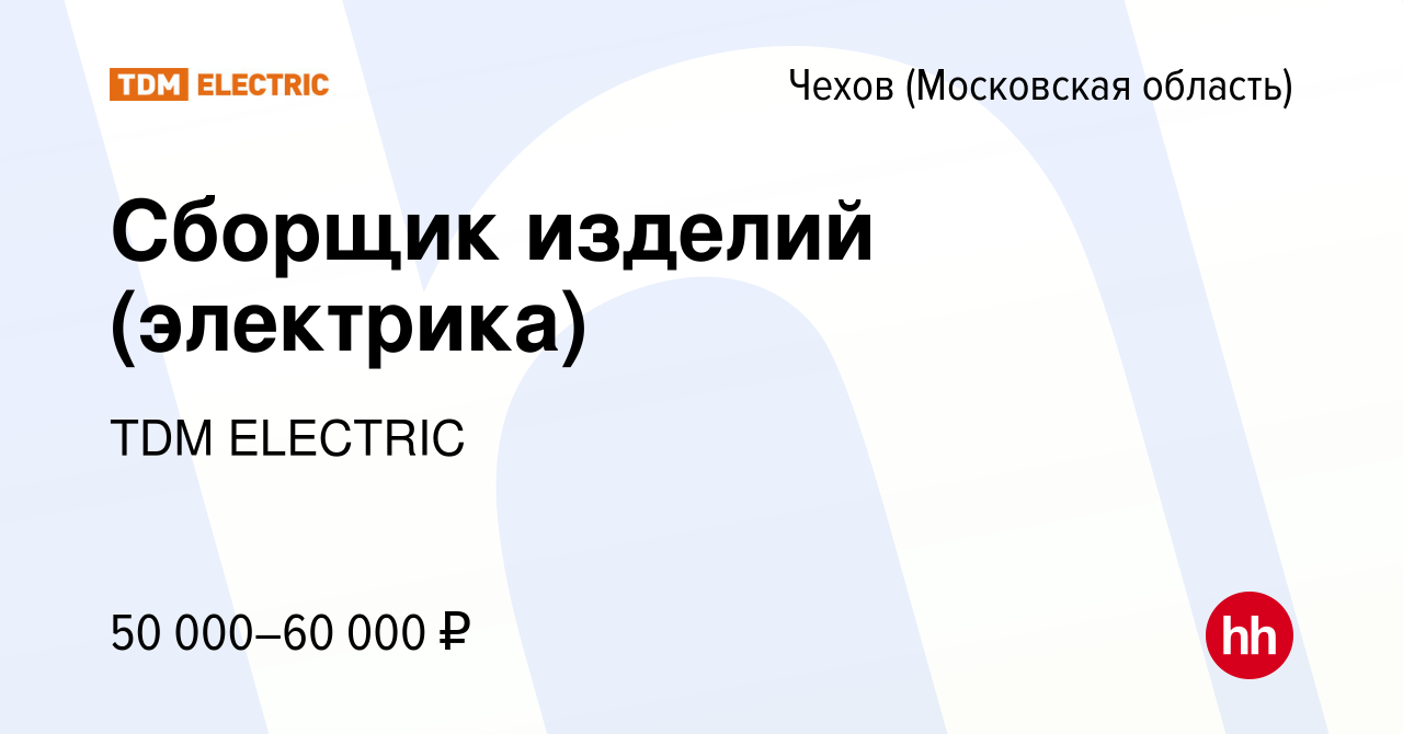 Вакансия Сборщик изделий (электрика) в Чехове, работа в компании Торговый  Дом Морозова (вакансия в архиве c 24 октября 2023)