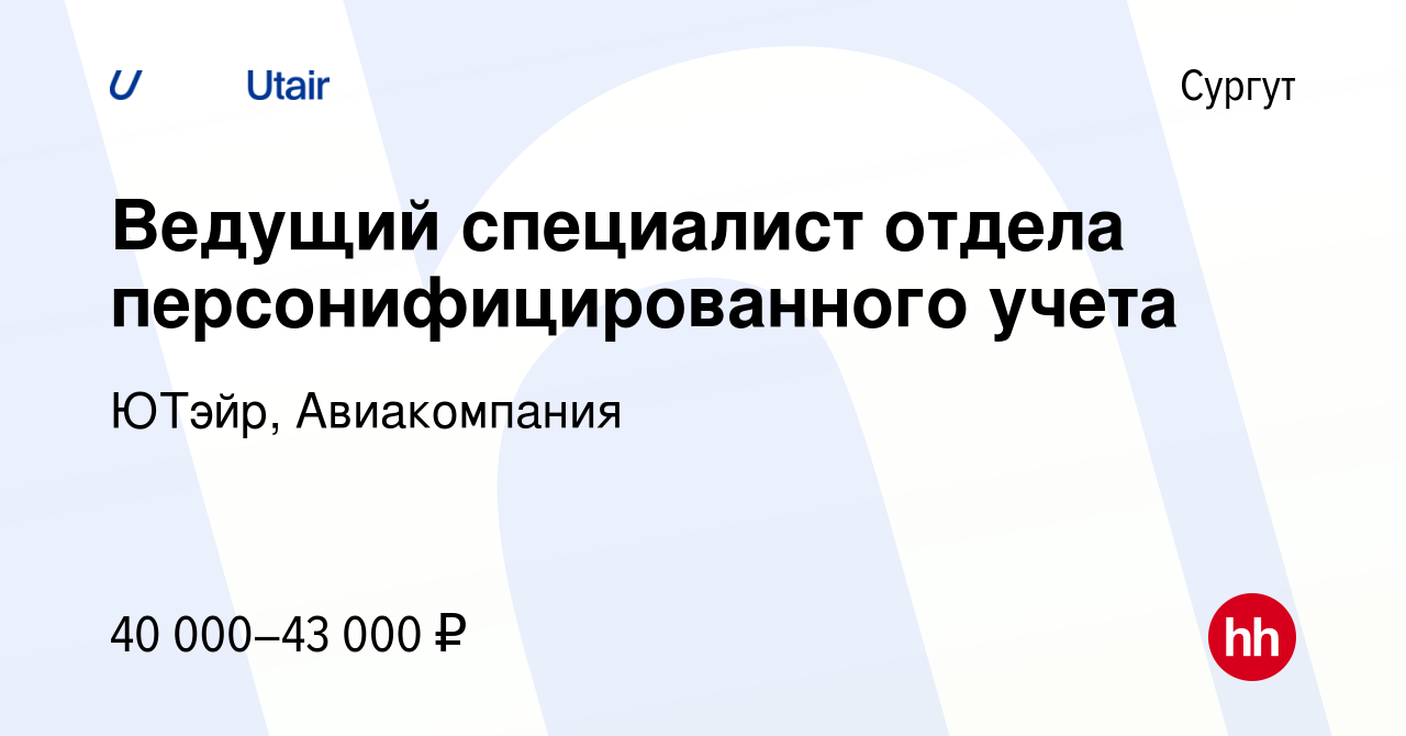 Вакансия Ведущий специалист отдела персонифицированного учета в Сургуте,  работа в компании ЮТэйр, Авиакомпания