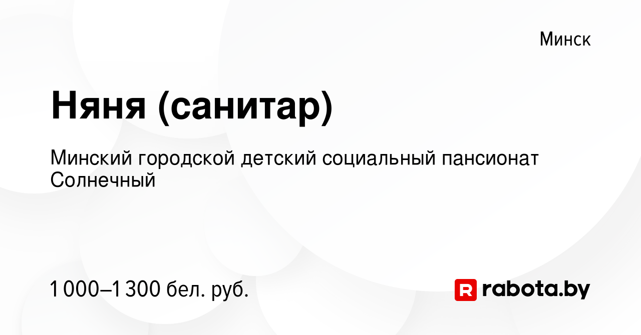 Вакансия Няня (санитар) в Минске, работа в компании Детский дом-интернат  для детей-инвалидов с особенностями психофизического развития (вакансия в  архиве c 23 ноября 2023)