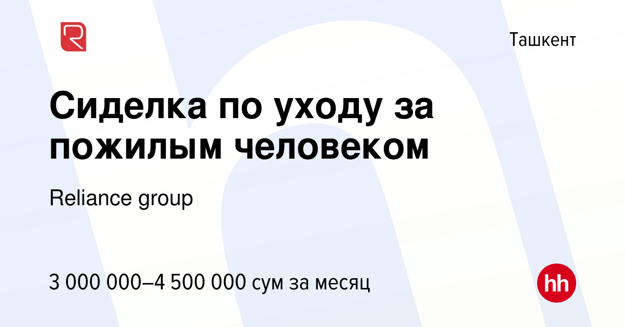 Вакансия Сиделка по уходу за пожилым человеком в Ташкенте, работа в  компании Reliance group (вакансия в архиве c 24 октября 2023)