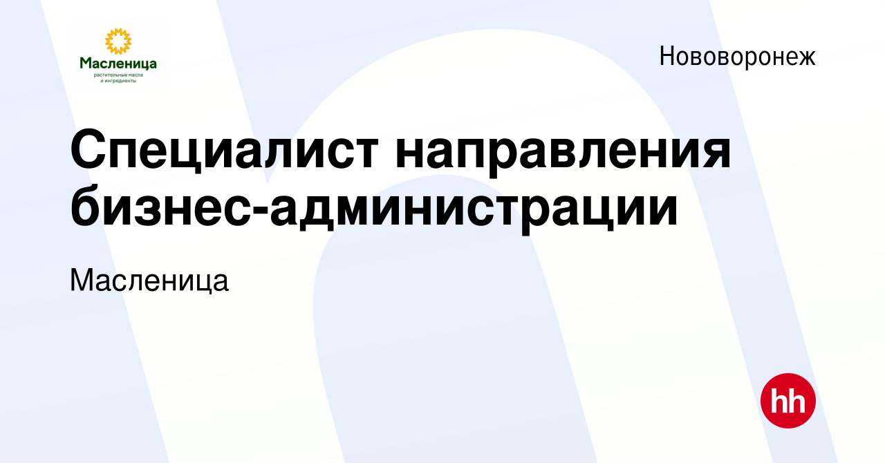 Вакансия Специалист направления бизнес-администрации в Нововоронеже, работа  в компании Масленица (вакансия в архиве c 24 октября 2023)