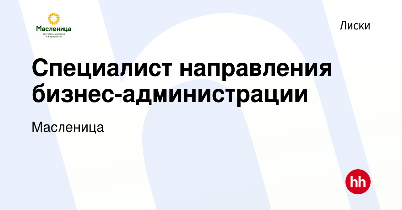 Вакансия Специалист направления бизнес-администрации в Лисках, работа в  компании Масленица (вакансия в архиве c 24 октября 2023)