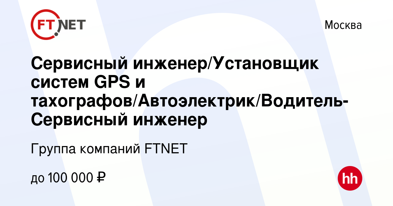 Вакансия Сервисный инженер/Установщик систем GPS и  тахографов/Автоэлектрик/Водитель-Сервисный инженер в Москве, работа в  компании Группа компаний FTNET (вакансия в архиве c 31 октября 2023)