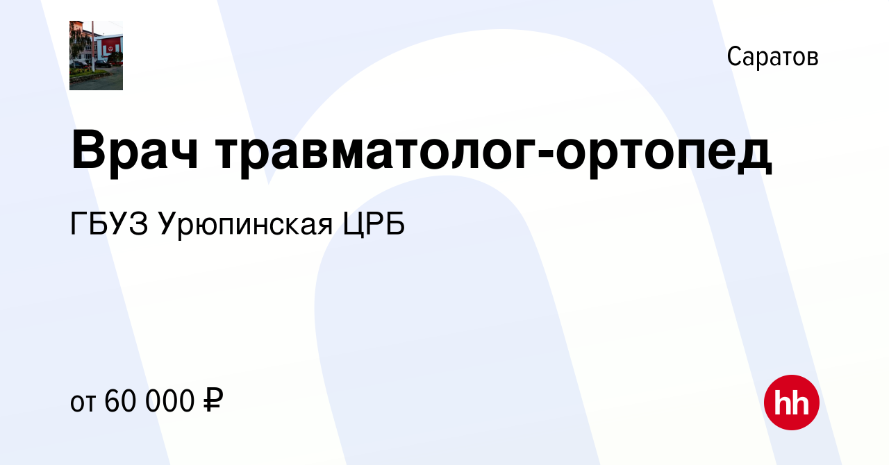 Вакансия Врач травматолог-ортопед в Саратове, работа в компании ГБУЗ  Урюпинская ЦРБ