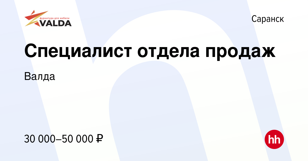 Вакансия Специалист отдела продаж в Саранске, работа в компании Валда  (вакансия в архиве c 24 октября 2023)